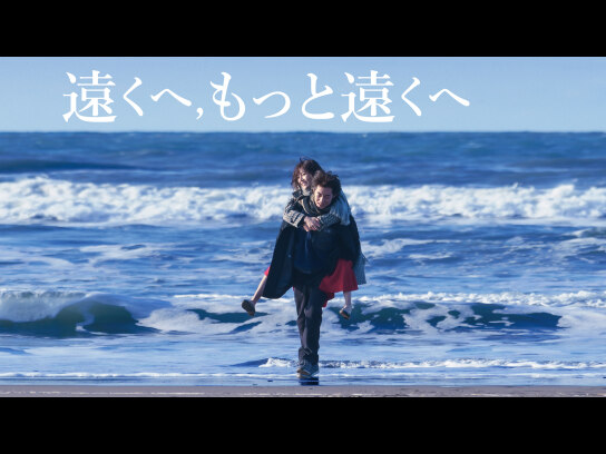 遠くへ,もっと遠くへ